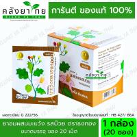 ราคา ยกกล่อง ยาอมผสมมะแว้ง รสบ๊วย รสมะนาว ตราธงทอง แก้ไอ ขับเสมหะ ซองละ 20 เม็ด พร้อมส่ง (21777187885)