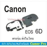 ราคา ฝาครอบแบตเตอรี่กล้อง ฝาปิดแบตกล้อง Canon EOS 6D ตรงรุ่น (9428588972)