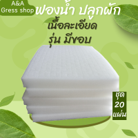 ราคา ฟองน้ำปลูกผัก ฟองน้ำปลูกผักไฮโดรโปนิกส์ ฟองน้ำปลูกผักสลัด ชุด20แผ่น รุ่นมีขอบ 96ช่องปลูกเนื้อละเอียด ใช้สำหรับปลูกผักไฮโดรโปนิกส์ (19633694153)