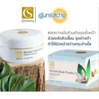 ราคา จันทร์สว่าง ผงพอกหน้า Herbal Scrub 50g Chansawang ส่งฟรี (6053186725)