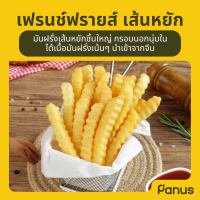 ราคา เฟรนช์ฟรายส์ เส้นหยัก Crinkle Cut Fries มันฝรั่งทอดแช่แข็ง (22969171212)