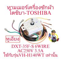 ราคา ทามเมอร์เครื่องซักผ้า โตชิบา VH H120WT 6 สาย หูเอียง (24575432899)