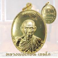 ราคา เหรียญหลวงพ่อเกษม รุ่นกองพันลำปาง ปี2517 สำนักสุสานไตรลักษณ์ จ ลำปาง ตุลาคม หลวงพ่อเกษม (23023095937)