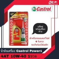 ราคา น้ำมันเครื่อง Castrol Power 1 4AT 10W 40 ขนาด 0 8L แพ็คคู่พร้อมน้ำมันเฟืองท้าย สำหรับรถออโต้เมติก จำนวน 1 กระป๋อง (17441011549)
