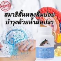 ราคา น้ำมันปลา fishoil วิตามินรวม น้ำมันตับปลา dha omega 3 โอเมก้า 3 vitamin omeg3 สมอง น้ำมันตับเด็ก จดจำ ข้อเข่า ลดอักเสบ (24166249347)