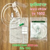 ราคา ถุงปัสสาวะ เทบน เทล่าง Urine Bag 2000 ml ยี่ห้อ TPD บน 1602ล่าง 1603 ถุงปัสสาวะผู้ใหญ่ (21832990662)