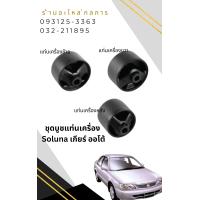 ราคา บูชแท่นเครื่อง Toyota Soluna เกียร์ออโต้ (22561377659)