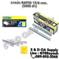ราคา ลวดยิงบอร์ด ลูกแม็กยิงบอร์ด ลวดเย็บ ราปิด Rapid 13 6 13 8 13 10 กล่อง 5000 เข็ม สำหรับ เครื่องยิงบอร์ด (23183608236)