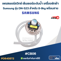 ราคา เพรสเชอร์สวิทซ์ เซ็นเซอร์ระดับน้ำ เครื่องซักผ้า Sumsung รุ่น DN S23 สำหรับ 8 9KG พร้อมสาย CB06 อะไหล่เครื่องซักผ้า (24239749924)