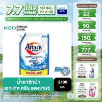 ราคา แอทแทค คลีน แอดวานซ์ สูตรน้ำ 2400 มล (23268114975)