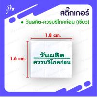 ราคา สติ๊กเกอร์วันผลิต หมดอายุวันผลิต ควรบริโภคก่อน สำหรับเครื่องยิง 2 แถว SATO PB2 180 (7926384814)