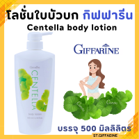 ราคา โลชั่น ใบบัวบก กิฟฟารีน CENTELLA BODY LOTION GIFFARINE (23730819981)
