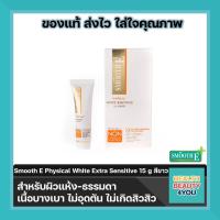 ราคา Smooth E Physical White Babyface UV Expert SPF 50 PA สีขาว 15g เนื้อบางเบา ไม่อุดตัน ไม่เกิดสิวสิว (10540096385)