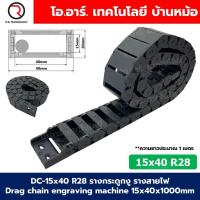 ราคา DC 15x40 R28 รางกระดูกงู รางสายไฟ 15x40x1000mm Drag chain engraving machine รางกระดูกงูร้อยสายไฟ Cable Dragchain รางร้อยสายไฟ (23338366935)