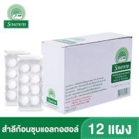 ราคา สำลีก้อนชุบแอลกอฮอล์ จำนวน 12 แผง 1กล่อง ตรารถพยาบาล (4491256161)
