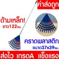 ราคา โค้ดส่งฟรี คราดพร้อมด้าม คราดมือเสือ พร้อมด้ามเหล็ก ยาว 122 ซม คราดหญ้า คราดพลาสติก คราดใบไม้ ตะกาว กวาดใบไม้ กวาดขยะ กวาดสวน ส่งไวมากก (19263733194)