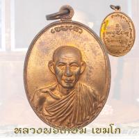 ราคา เหรียญหลวงพ่อเกษม รุ่นกองพันลำปาง ปี2517 สำนักสุสานไตรลักษณ์ จ ลำปาง ตุลาคม หลวงพ่อเกษม (22799679511)