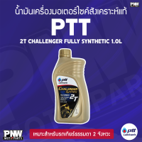ราคา น้ำมันเครื่อง ออโต้ลูป PTT CHALLENGER 2T FULLY SYNTHETIC 1 0L สังเคราะห์แท้ 100 เหมาะสำหรับรถเกียร์ธรรมดา 2 จังหวะทุกรุ่น (24206604923)