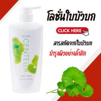 ราคา โลชั่น โลชั่นใบบัวบก โลชั่นกิฟฟารีน CENTELLA BODY LOTION GIFFARINE (24195192671)