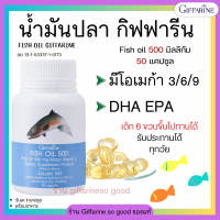 ราคา ส่งฟรี น้ำมันปลา น้ำมันตับปลา กิฟฟารีน FISH OIL 500 มิลลิกรัม 50 แคปซูล GIFFARINE Fish oil (18980667935)