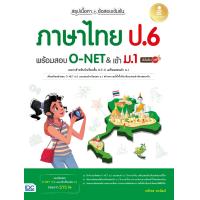ราคา หนังสือ สรุปเนื้อหา ข้อสอบเข้มข้น ภาษาไทย ป 6 พร้อมสอบ O NET เข้า ม 1 มั่นใจเต็ม 100 (21236133339)