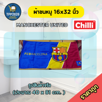 ราคา ผ้าขนหนู 16x32 นิ้ว ลิขสิทธิ์แท้ ทีมสโมสร แมนเชสเตอร์ ยูไนเต็ด และ ทีมสโมสรฟุตบอลบาร์เซโลนา (24336032860)