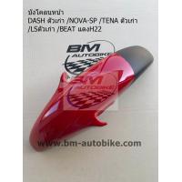 ราคา บังโคลนหน้า TENA ตัวเก่า สีแดงH22 แฟริ่ง กรอบรถ กรอบรถ Honda เทน่า ตัวเก่า KP AUTO (20115095316)