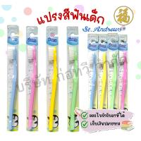 ราคา สินค้าพร้อมส่ง แปรงสีฟันเซ็นท์แอนดรูว์ แปรงสีฟันเด็ก St Andrews นุ่มพิเศษ แพ็ค 1 โหล (23337906101)