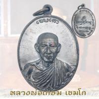 ราคา เหรียญหลวงพ่อเกษม รุ่นกองพันลำปาง ปี2517 สำนักสุสานไตรลักษณ์ จ ลำปาง ตุลาคม หลวงพ่อเกษม (22796375166)