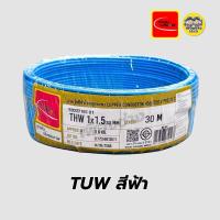 ราคา Thai Union สายไฟ THW 1x1 5 ขด 30 เมตร IEC01 สายเดี่ยว สายทองแดง มีมอก ไทยยูเนี่ยน (24483940313)