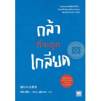 ราคา Bundanjai หนังสือ กล้าที่จะถูกเกลียด (16569975809)