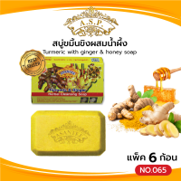 ราคา Asantee สบู่ขมิ้นขิงผสมน้ำผึ้ง แพค6ก้อน สบู่ เอแซนเต้ สบู่สมุนไพร Turmeric with ginger honey soap (21267828181)