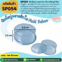 ราคา 100เซต SP054พิมพ์สบู่พลาสติกวงกลม50กรัม ฝาปิด กรอบสบู่วงกลม วงกลม50กรัม แม่พิมพ์พลาสติกใส (17058613076)