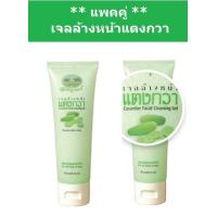 ราคา แพคคู่ เจลล้างหน้าแตงกวา ช่วยคืนความชุ่มชื้นสู่ผิวหน้า เหมาะกับทุกสภาพผิว อภัยภูเบศร (402970979)