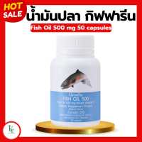 ราคา น้ำมันปลา กิฟฟารีน FISH OIL 500 มิลลิกรัม 50 แคปซูล น้ำมันตับปลา GIFFARINE น้ำมันปลาเด็ก กิฟฟารีน (20426902008)