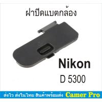 ราคา ฝาครอบแบตเตอรี่กล้อง ฝาปิดแบตกล้อง Nikon D5200 D5300 ตรงรุ่น (9379450007)
