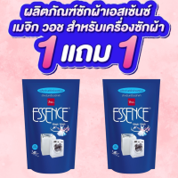 ราคา ซื้อ 1 แถม 1 ESSENCE เอสเซ้นซ์น้ำยาซักผ้าสำหรับเครื่อง 700มล แบบเติม กลิ่น MAGIC WASH (21403427466)