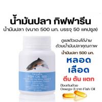 ราคา น้ำมันปลา กิฟฟารีน Fish Oil ผลิตภัณฑ์เสริมอาหารน้ำมันปลา 500 มก 50 แคปซูล โอเมก้าสูง บำรุงสะมอง (22434570420)