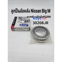 ราคา ลูกปืนล้อหลัง Nissan Big M นิสสันบิ๊กM มาสด้าแม็กนั่มB2200 Koyoแท้ 30208JR (23815260680)