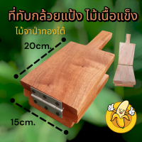 ราคา ที่ทับกล้วยทับแป้ง ใช้ไม้เนื้อแข็งอย่างดีสามารถใช้ได้นานหลายปี (23855160090)