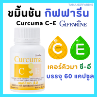 ราคา ขมิ้นชัน กิฟฟารีน ขมิ้นชัน ขมิ้นชันแคปซูล ขมิ้นชันสกัด ผสมวิตามินซี เคอร์คิวมา ซี อี Curcuma C E GIFFARINE (22372097180)