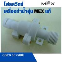 ราคา โฟลสวิตซ์ อะไหล่เครื่องทำน้ำอุ่น Mex แม็ก รุ่น COCO 3C SBB แท้ (23541709242)