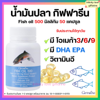 ราคา ส่งฟรี น้ำมันปลา น้ำมันตับปลา กิฟฟารีน FISH OIL 500 มิลลิกรัม 50 แคปซูล GIFFARINE Fish oil (17661594094)
