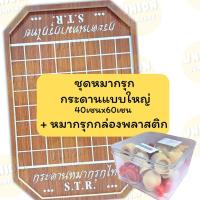 ราคา USP ถูกที่สุด STR กระดานหมากรุกไทย แผ่นเล็ก แผ่นใหญ่ หมากรุก กระดานหมากรุก หมากรุกไทย ใหญ่ เล็ก (24283644793)