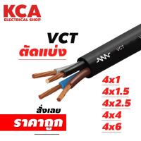 ราคา สาย VCT ขายแบ่งเมตร เบอร์ 4x0 5 4x1 4x1 5 4x2 5 4x4 4x6 (23911950591)