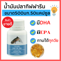 ราคา น้ำมันปลา น้ำมันตับปลา ทานได้ทุกวัย 500 มิลลิกรัม 50 แคปซูล Fish oil สมอง ความจำ ข้อเข่า (23681000858)
