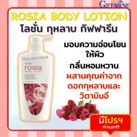 ราคา ส่งฟรี ไม่ต้องใช้ โลชั่น กุหลาบ กิฟฟารีน Rosia Body Lotion GIFFARINNE กลิ่นกุหลาบหอมสุดเร้าใจ (23011974432)