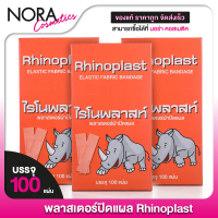ราคา 3 กล่อง Rhinoplast Elastic Fabric Bandage ไรโนพลาสท์ พลาสเตอร์ปิดแผล 100 แผ่น พลาสเตอร์ พลาสเตอร์ยา ผ้าปิดแผล (21845396437)