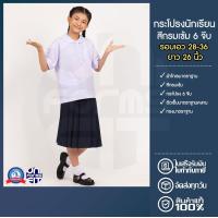 ราคา กระโปรงนักเรียน มัธยม สีกรมเข้ม เอว 28 36 ผ้าโทเร ตราชนินทร์อาภรณ์ ทรงมาตราฐาน เนื้อดีคงทน (14766002400)