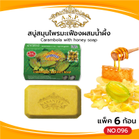 ราคา Asantee สบู่สมุนไพร แพค6ก้อน มีหลายสูตร สบู่ เอแซนเต้ สบู่สมุนไพร สบู่นมแพ มะขาม ขมิ้น มะละกอ สบู่น้ำนมข้าว น้ำผึ้ง (21268580215)